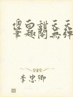 傻白甜天天挨 笔趣阁无弹窗