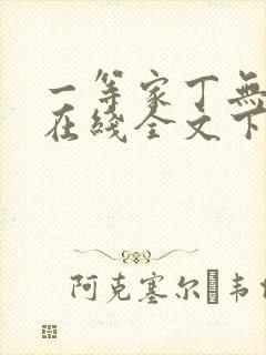 一等家丁无删减在线全文下载封面