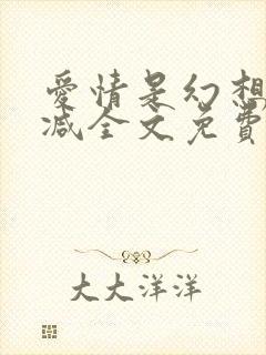 爱情是幻想无删减全文免费阅读笔趣阁封面