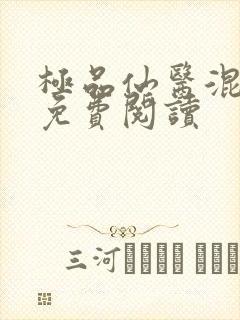 极品仙医混山村免费阅读