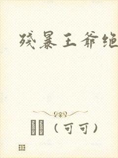 残暴王爷绝爱妃封面