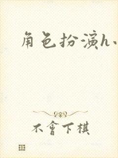 角色扮演h小说封面