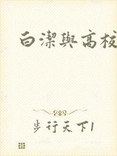 白洁与高校长
