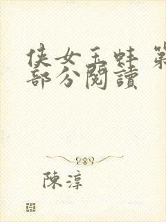 侠女玉蚌 第1部分阅读