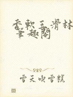 香软玉滑林芍药 笔趣阁