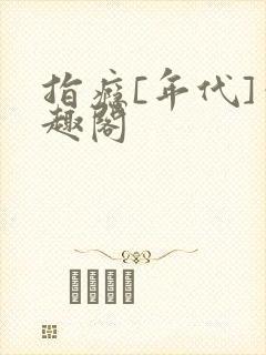 指瘾[年代]笔趣阁