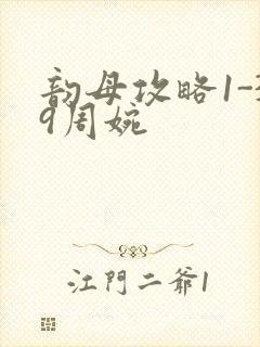 韵母攻略1-39周婉