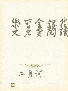 乐可金银花露全文免费阅读在线笔趣阁软