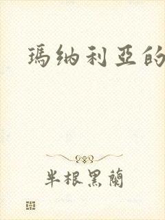 玛纳利亚的密友