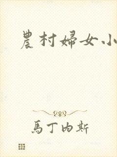 农村妇女小说封面