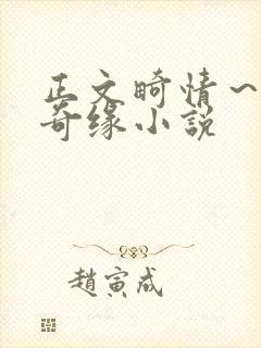 正文畸情～内裤奇缘小说封面