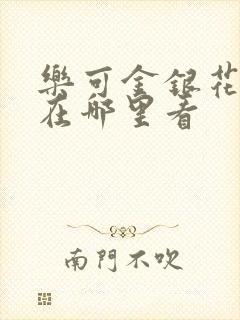 乐可金银花全文在哪里看