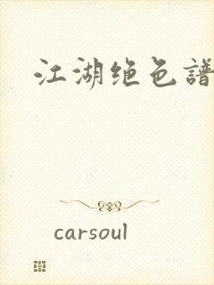 江湖绝色谱