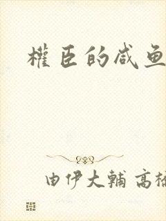 权臣的咸鱼娘子