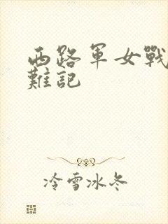 西路军女战士蒙难记