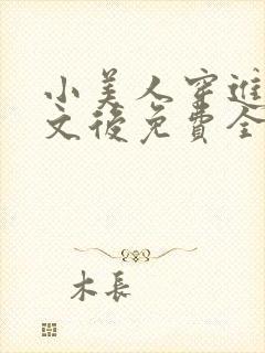 小美人穿进训诫文后免费全文小说封面