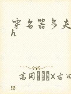 穿名器多夫巨肉h