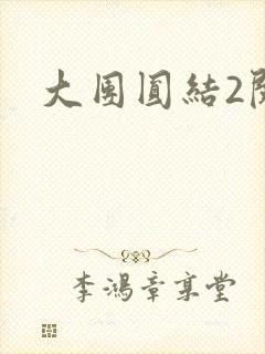 大团圆结2阅读