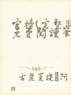 官榜(完整版)免费阅读笔趣阁