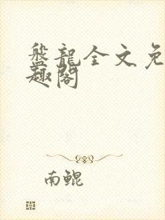 盘龙全文免费笔趣阁