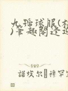 九号球服(校园)笔趣阁逢迎