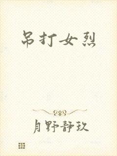 吊打女烈