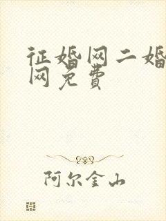 征婚网二婚正规网免费