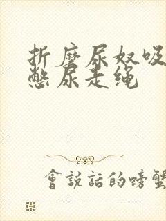 折磨尿奴吸水球憋尿走绳