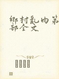 乡村乱肉第26部全文