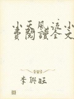 小天风流小说免费阅读全文最新章节