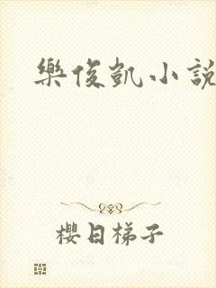 乐俊凯小说