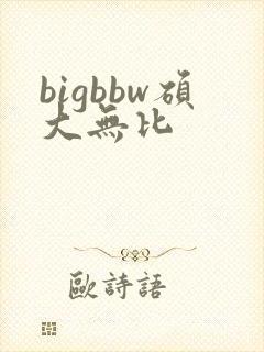bigbbw硕大无比封面