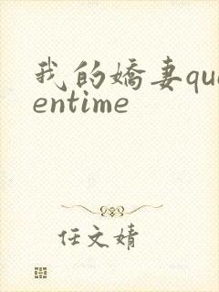 我的娇妻queentime封面
