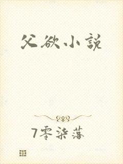 父欲小说