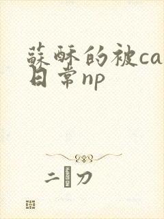 苏酥的被cao日常np