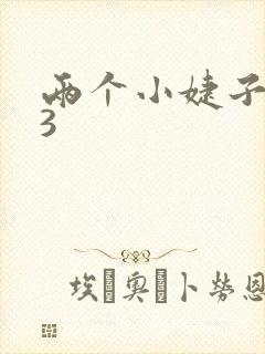 两个小婕子交换3