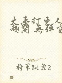 大奉打更人 笔趣阁 无弹窗封面