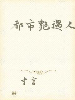 都市艳遇人生