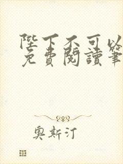 陛下不可以全文免费阅读笔趣阁封面