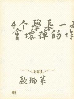 4个学长一起我会坏掉的作文