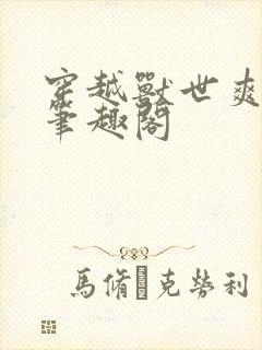 穿越兽世爽翻了笔趣阁