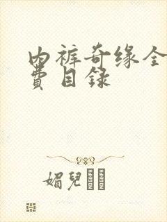 内裤奇缘全文免费目录封面