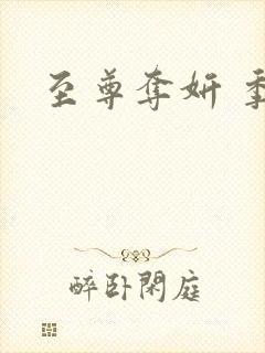 至尊夺妍 季璃封面