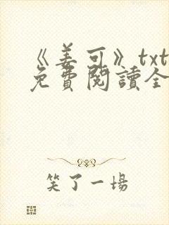 《姜可》txt免费阅读全文