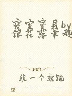 寝室宝贝by金银花露笔趣阁