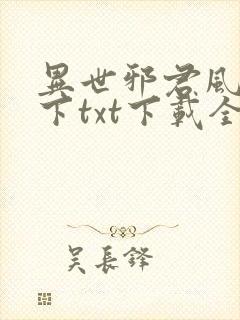 异世邪君风凌天下txt下载全本