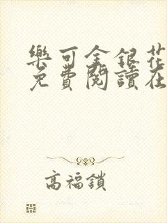 乐可金银花全文免费阅读在线直播封面