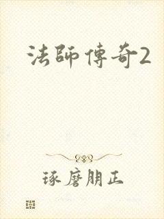 法师传奇2
