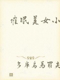 催眠美女小说