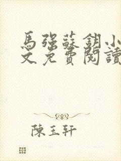 马强苏钥小说全文免费阅读最新章节